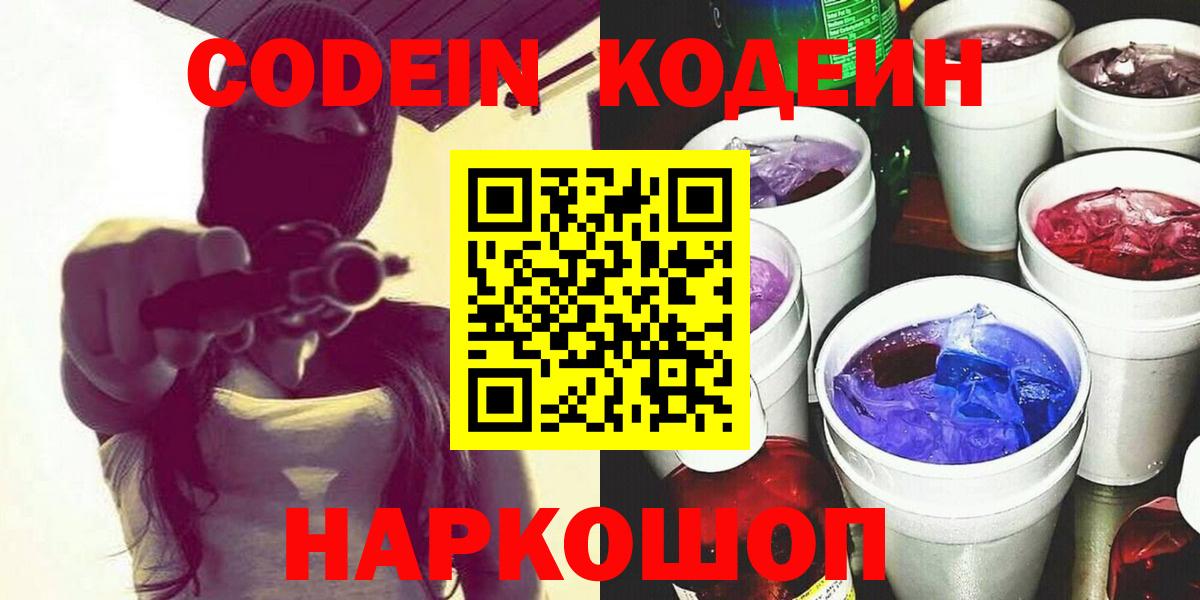 Кодеиновый сироп Lean Purple Drank Биробиджан
