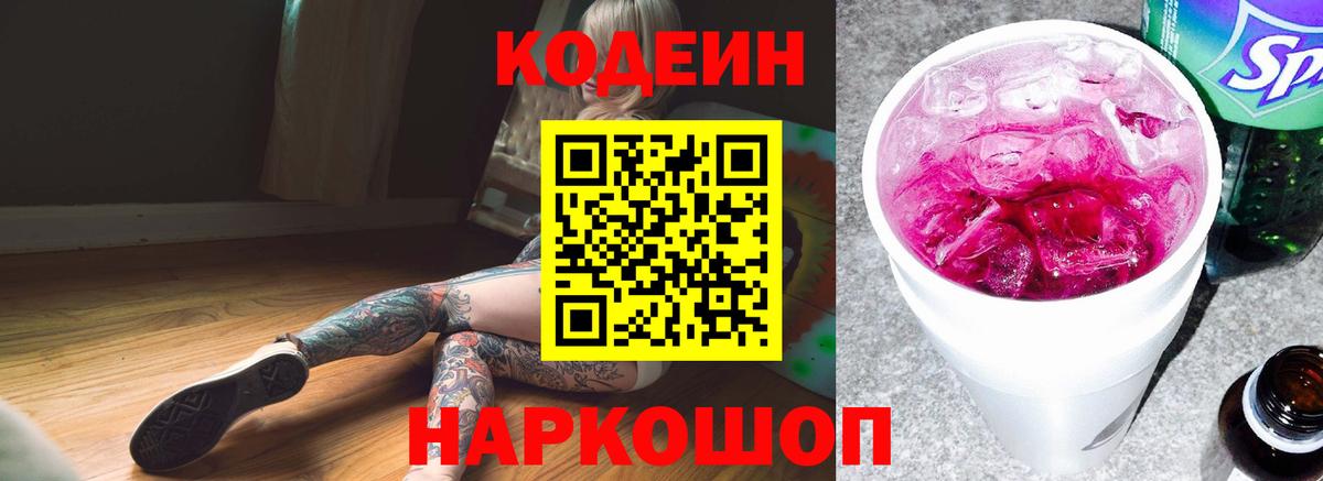 Кодеиновый сироп Lean Purple Drank  Вход с VPN  Биробиджан  Codein напиток Lean (лин) 